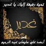 كتاب تحية رقيقة إليك يا غدير