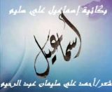 كتاب بكائية إسماعيل علي سليم