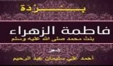 كتاب بردة فاطمة بنت محمد