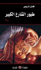 رواية طيور الشارع الكبير