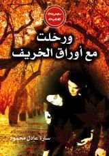 كتاب ورحلت مع اوراق الخريف