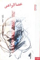 رواية عصا الراعي