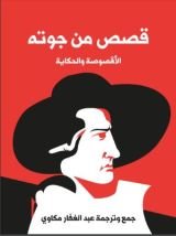 كتاب قصص من جوته: الأقصوصة والحكاية
