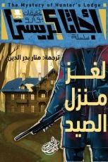 رواية لغز منزل الصيد