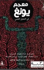 كتاب معجم يونغ في التحليل النفسي