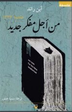 كتاب من أجل مفكر جديد