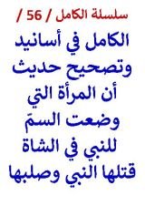كتاب الكامل في اسانيد وتصحيح ان المرأة التي وضعت السم قتلها النبي وصلبها