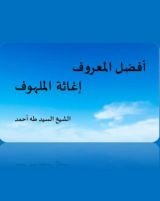 كتاب أفضل المعروف إغاثة الملهوف