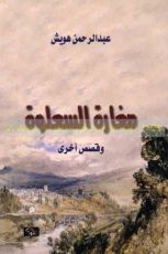 كتاب مغارة السعلوة