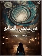 كتاب في منتهى الغرابة