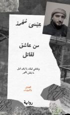 رواية من عاشق لقاتل