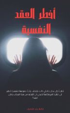 كتاب أخطر العقد النفسية