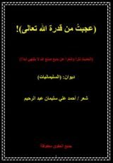 كتاب عجبت من قدرة الله تعالى