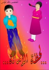 كتاب لحظة الأمانة