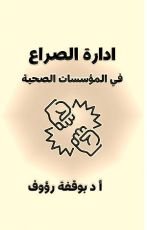 كتاب ادارة الصراع في المؤسسات الصحية