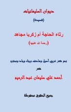 كتاب رثاء الحاجة فاطمة أم زكريا مجاهد