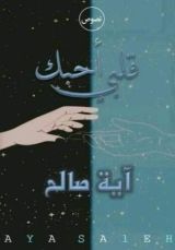 كتاب قلبي أحبك