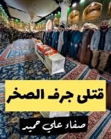 كتاب قتلى جرف الصخر