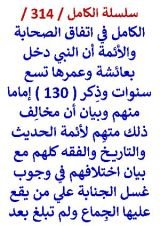 كتاب الكامل في اتفاق الصحابة والائمة ان النبي دخل بعائشة وعمرها تسع سنوات