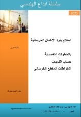 كتاب ابداع في استلام بنود المقاطع الخرسانة