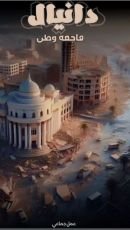 كتاب دانيال فاجعة وطن