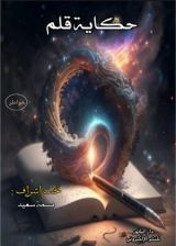 كتاب حكاية قلم