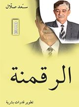 كتاب الرقمنة