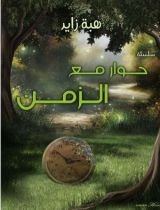 كتاب حوار مع الزمن