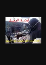 كتاب لوعة الرحيل