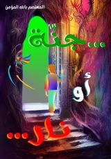 كتاب جنة أو نار