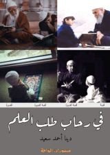 كتاب في رحاب طلب العلم
