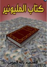 رواية المليونير