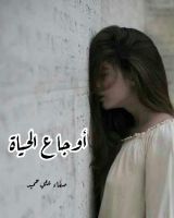 كتاب أوجاع الحياة