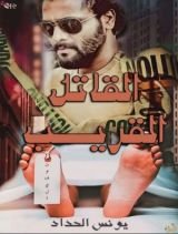 كتاب القاتل القريب