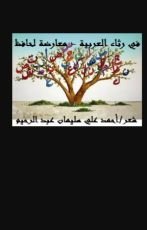 كتاب في رثاء العربية - معارضة لحافظ