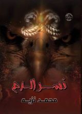 رواية نسر الدم
