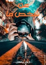 كتاب عن شخص ما