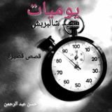 كتاب يوميات سعيد شالبربش
