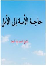كتاب حاجة الأمة إلى الأمل