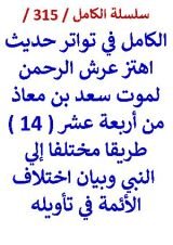كتاب الكامل في تواتر حديث اهتز عرش الرحمن لموت سعد بن معاذ واختلاف الائمة في تاويله