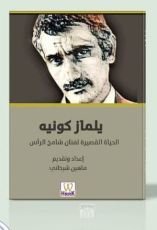 كتاب الحياة القصيرة لفنان شامخ الرأس