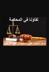 كتاب لقاؤنا في المحكمة