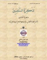 كتاب تذكرة السلفيين