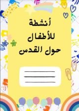كتاب أنشطة للأطفال حول القدس