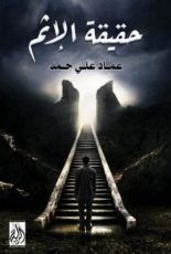 كتاب حقيقة الإثم
