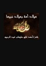 كتاب ميلاد أمة بميلاد نبيها