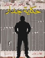 رواية حكاية جدار