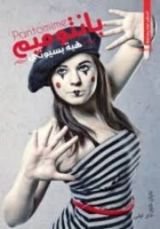 كتاب بانتوميم