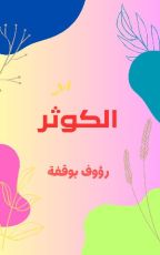 كتاب الكوثر