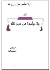 كتاب ولاتيأسوا من روح الله